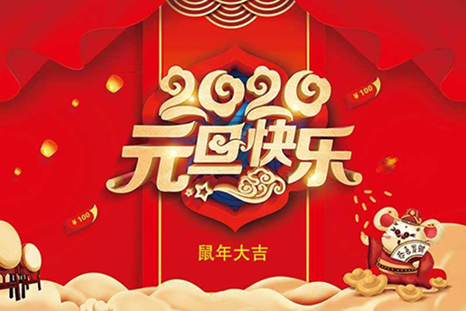 2020元旦快樂 2020元旦快樂